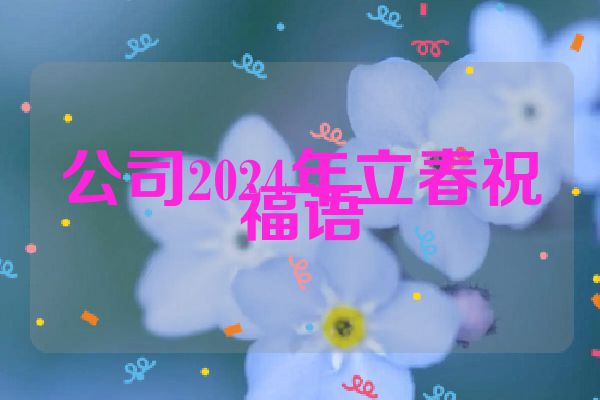 公司2024年立春祝福语