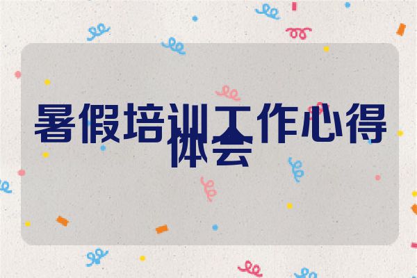 暑假培训工作心得体会