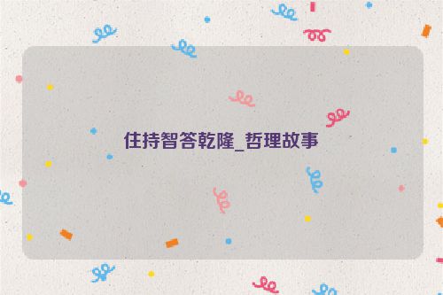 住持智答乾隆_哲理故事