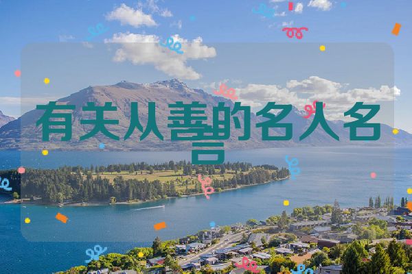 有关从善的名人名言