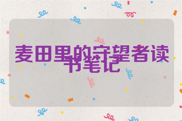 麦田里的守望者读书笔记