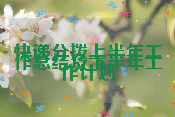 快递分拨上半年工作总结及下半年工作计划