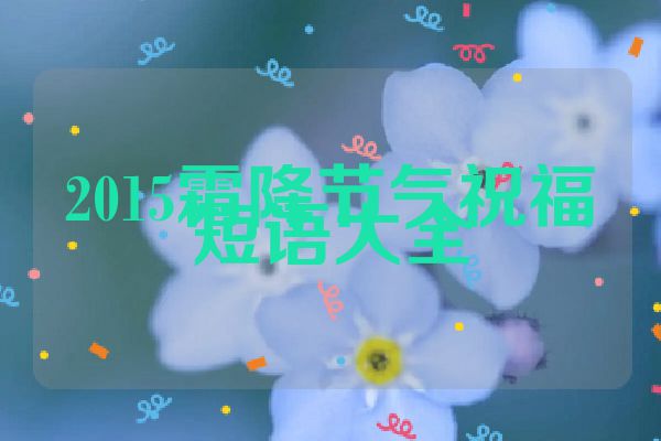 2015霜降节气祝福短语大全