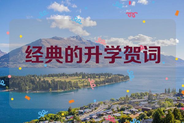 经典的升学贺词
