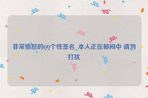 非常愤怒的QQ个性签名_本人正在郁闷中 请勿打扰