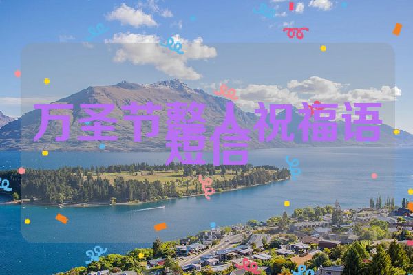 万圣节整人祝福语短信