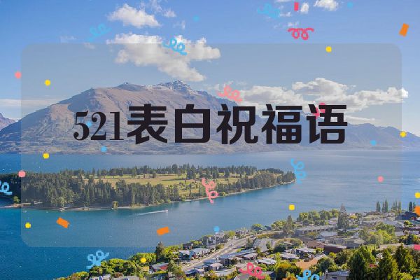 521表白祝福语