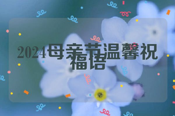2024母亲节温馨祝福语