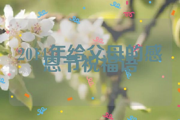 2014年给父母的感恩节祝福语