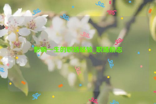 影响一生的职场经验_职场励志