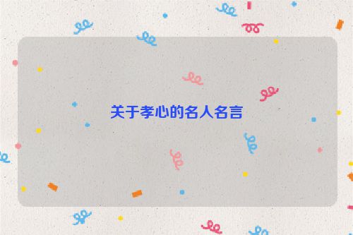 关于孝心的名人名言