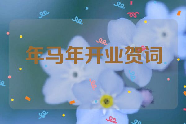 年马年开业贺词