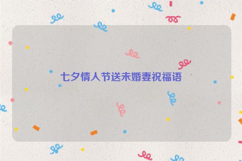 七夕情人节送未婚妻祝福语