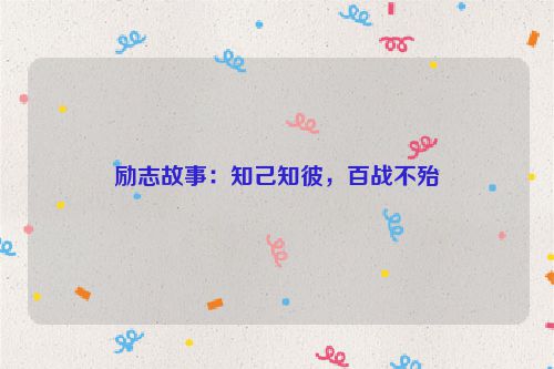 励志故事:知己知彼,百战不殆