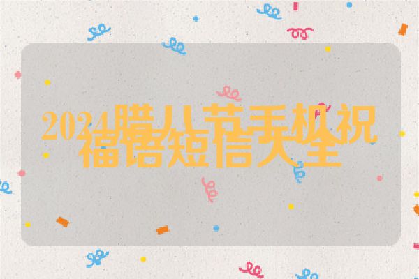 2024腊八节手机祝福语短信大全