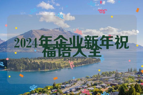 2024年企业新年祝福语大全