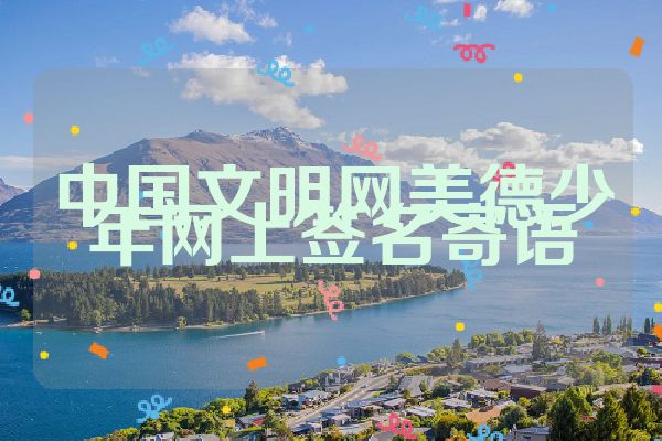 中国文明网美德少年网上签名寄语