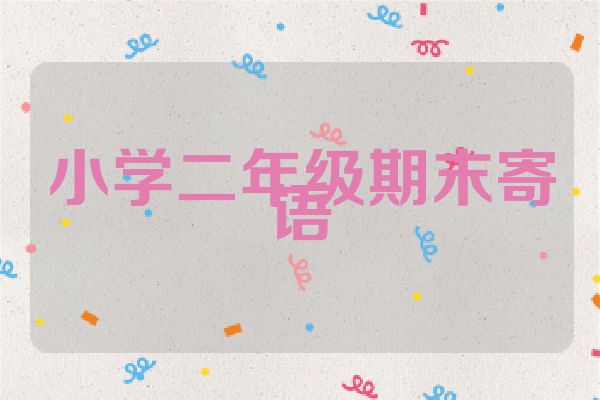 小学二年级期末寄语