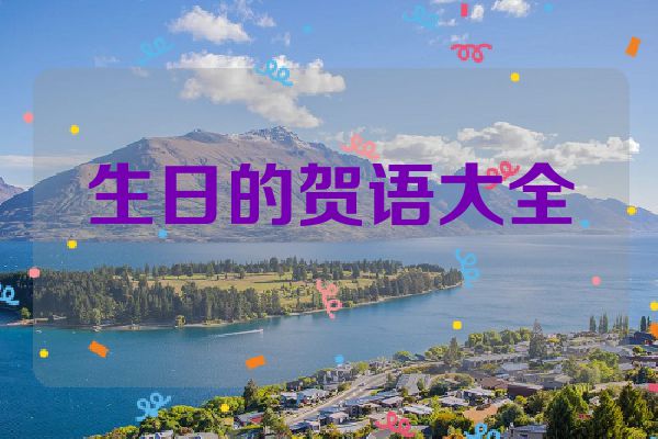 生日的贺语大全
