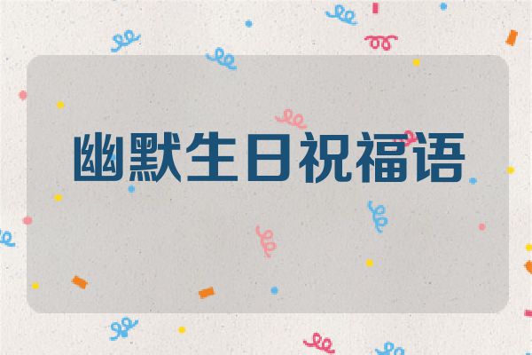 幽默生日祝福语
