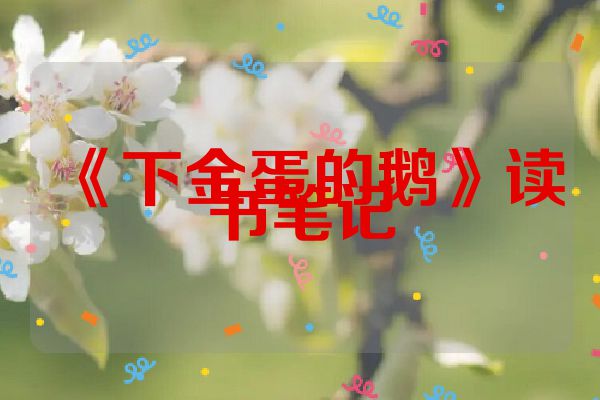 《下金蛋的鹅》读书笔记