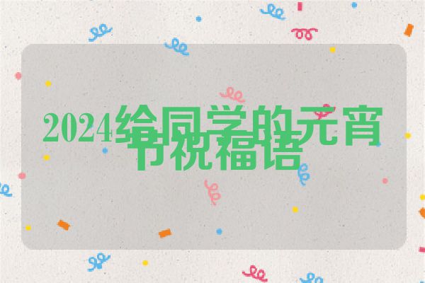 2024给同学的元宵节祝福语