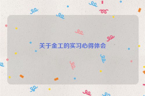 关于金工的实习心得体会