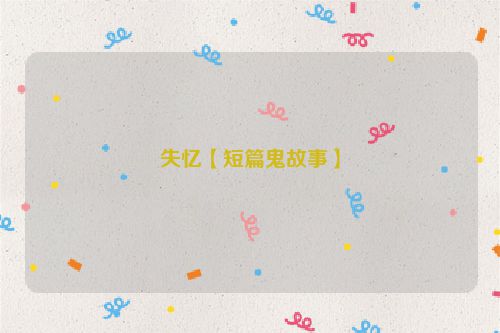 失忆【短篇鬼故事】