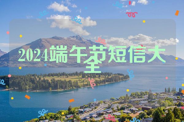 2024端午节短信大全