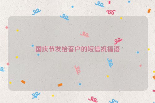 国庆节发给客户的短信祝福语