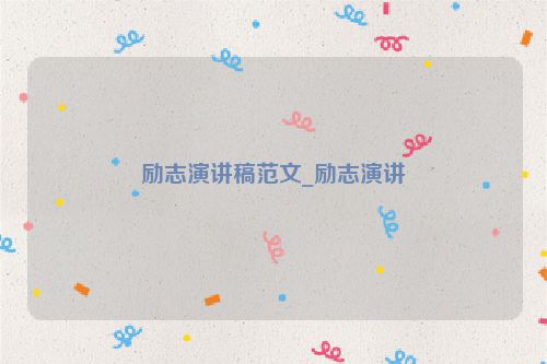 励志演讲稿范文_励志演讲