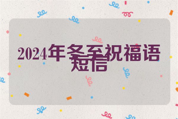 2024年冬至祝福语短信