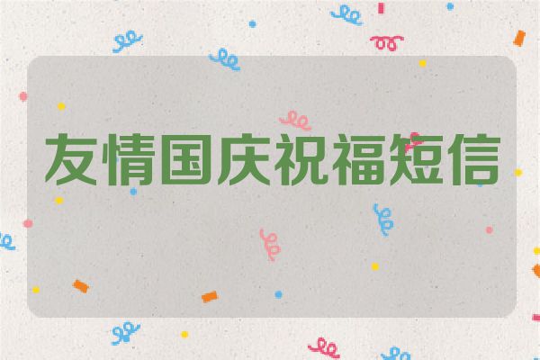 友情国庆祝福短信