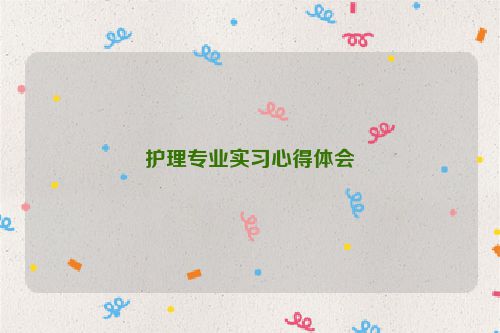 护理专业实习心得体会