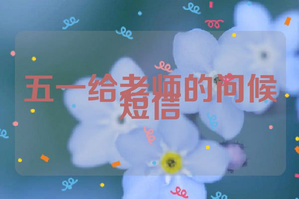 五一给老师的问候短信