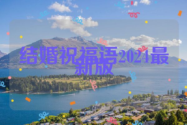 结婚祝福语2024最新版