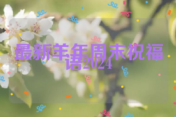 最新羊年周末祝福语2024