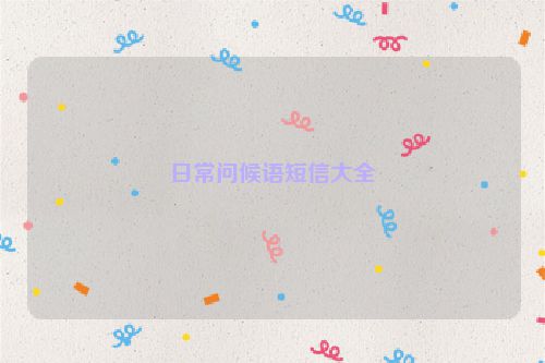 日常问候语短信大全