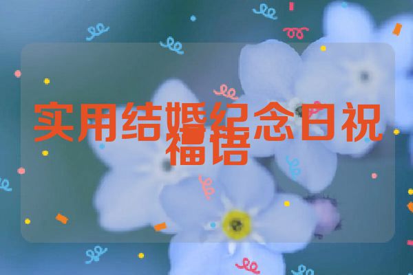实用结婚纪念日祝福语