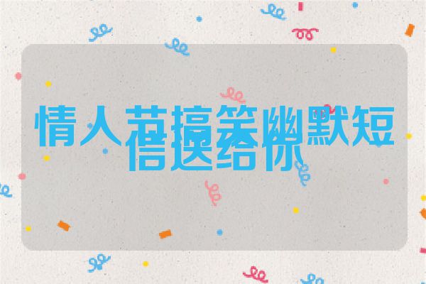 情人节搞笑幽默短信送给你