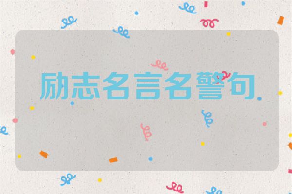 励志名言名警句