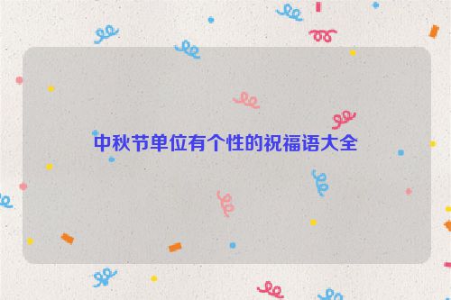 中秋节单位有个性的祝福语大全