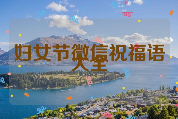 妇女节微信祝福语大全