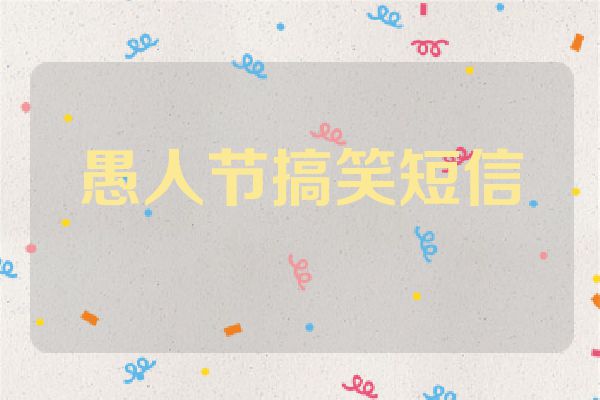愚人节搞笑短信