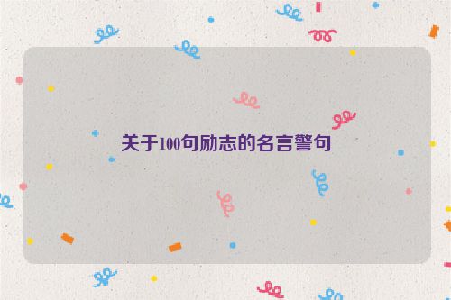 关于100句励志的名言警句