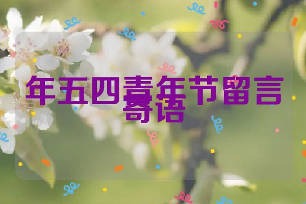年五四青年节留言寄语