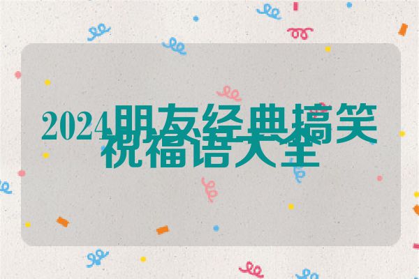 2024朋友经典搞笑祝福语大全
