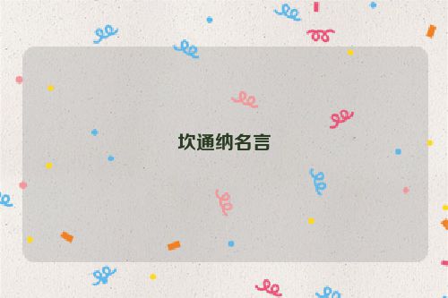 坎通纳名言