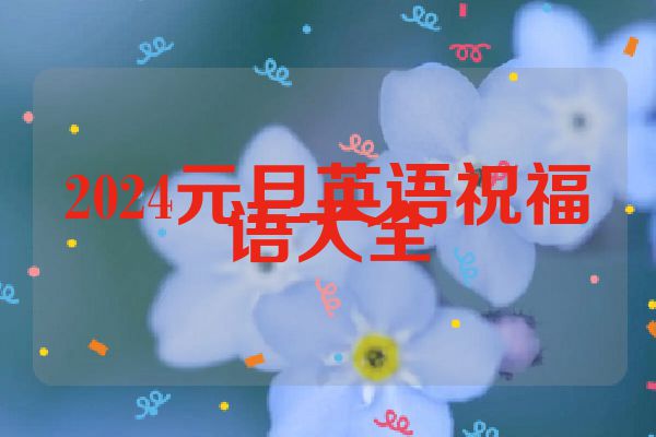 2024元旦英语祝福语大全