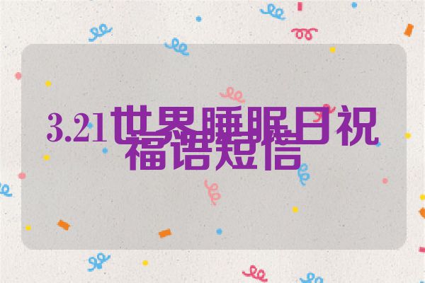 3.21世界睡眠日祝福语短信